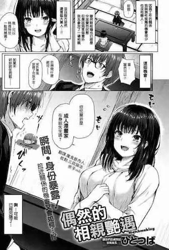 [ひとつば] 偶然まっちめいきんぐ (COMIC アンスリウム 2020年4月号) [中国翻訳] [DL版]
