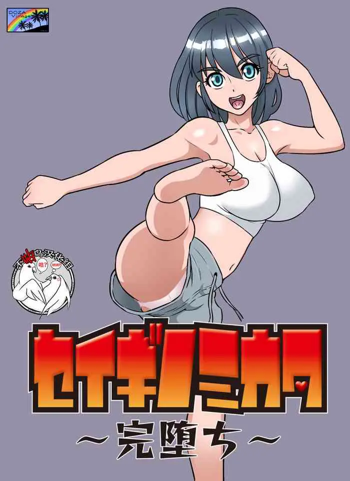 [DOZA Village (どざむら)] セイギノミカタ～完堕ち～ [中国翻訳] [DL版]