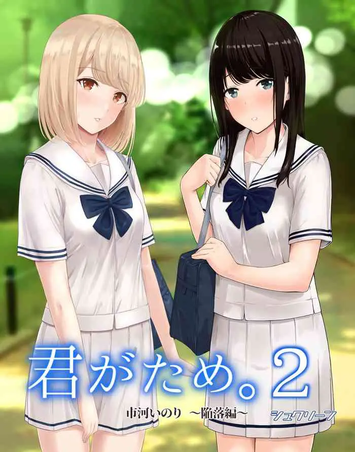 [シュクリーン] 君がため。2 市河いのり ～陥落编～ [中国翻訳] 市河いのり（Ichikawa Inori）创作的NTR成人作品，名为《君がため。2 市河いのり ～陥落编～》（Kimi ga Tame 2: Ichikawa Inori Kanraku-hen），包含内射中出、NTR、破处等多个扣人心悬的情节。