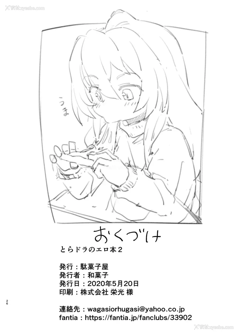 25P - [駄菓子屋 (和菓子)] とらドラ!のエロ本 2