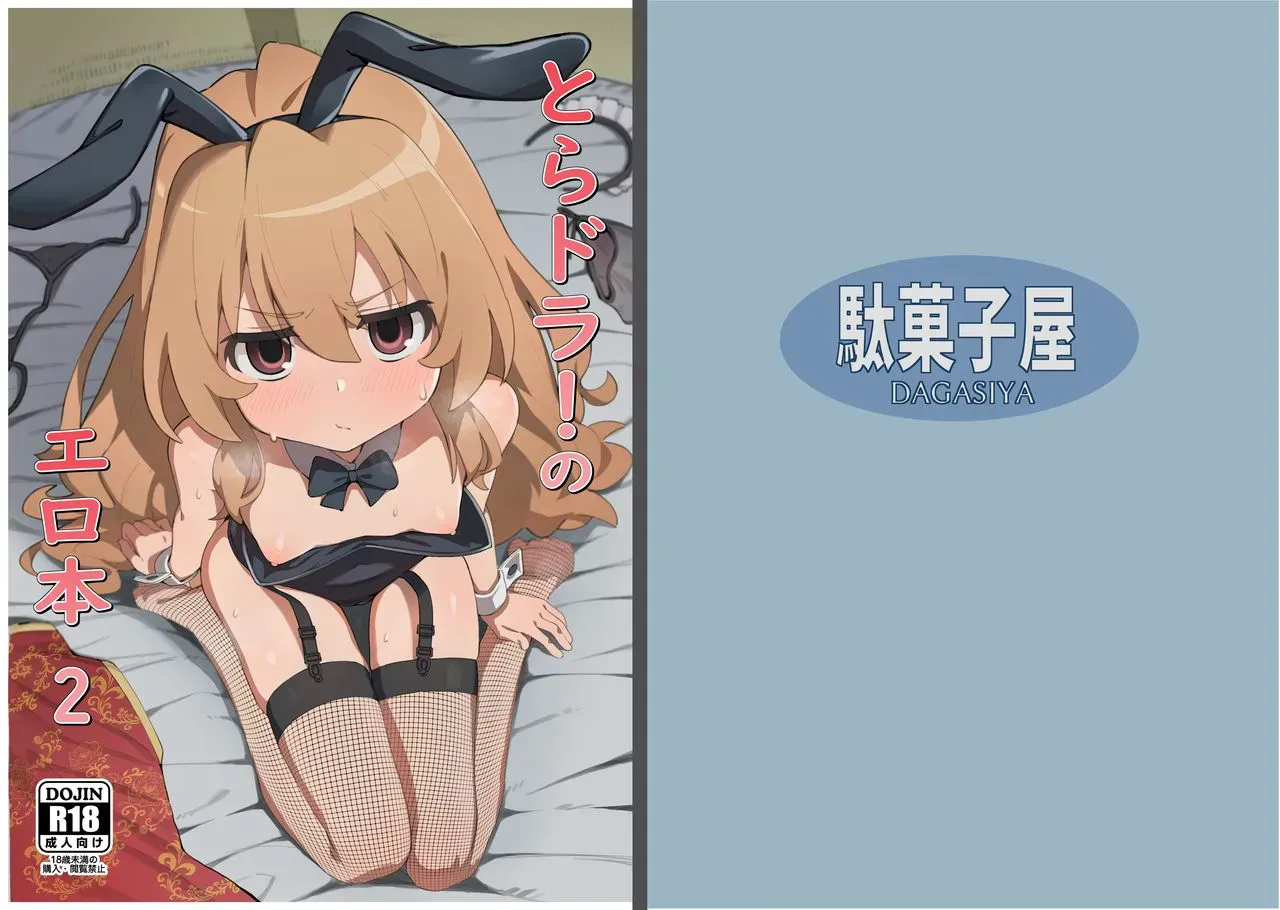 [駄菓子屋 (和菓子)] とらドラ!のエロ本 2