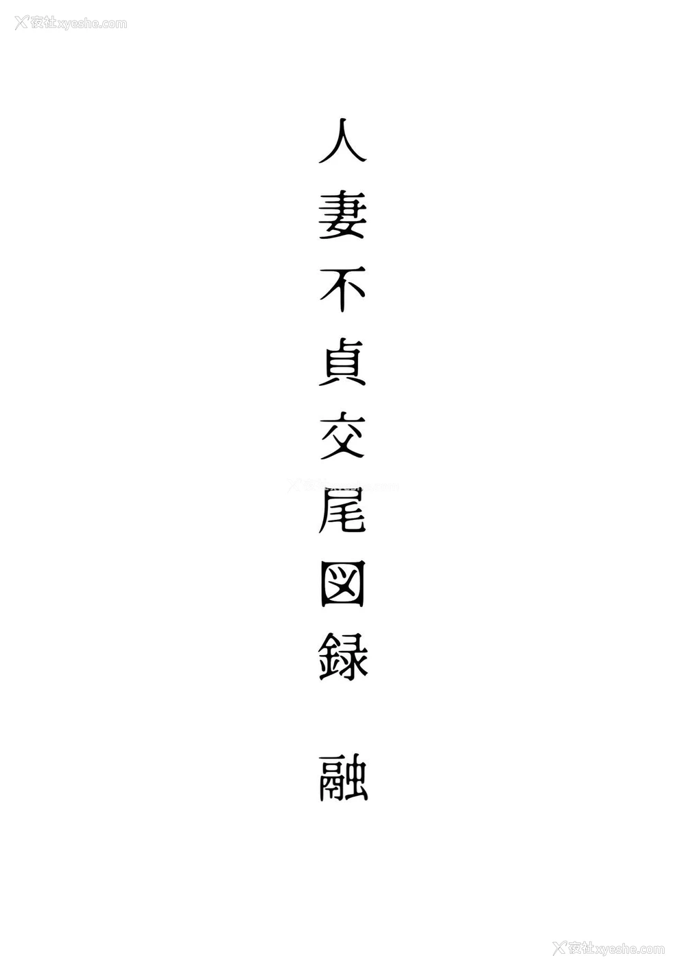 3P - [アイソカーブ (よろず)] 人妻不贞交尾図录。一个巨乳熟女的色情漫画