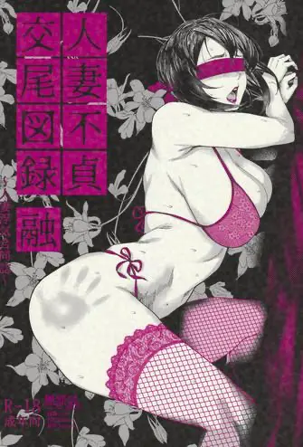 [アイソカーブ (よろず)] 人妻不贞交尾図录。一个巨乳熟女的色情漫画