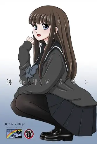 [DOZA Village (どざむら)] 寝取りオジサン～清纯派女子◯生・戸部美帆编～ [中国翻訳] [DL版]