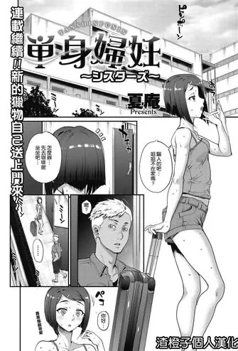 [夏庵] 単身妇妊〜シスターズ〜