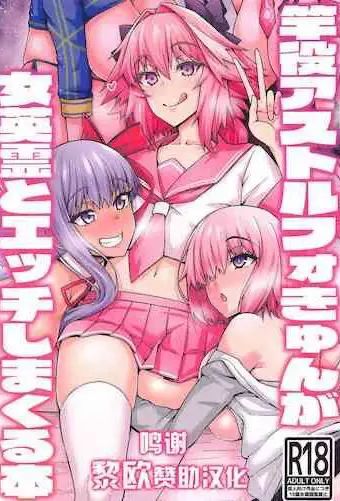 (C99) [デジアンコ (あんこまん)] 竿役アストルフォきゅんが女英霊とエッチしまくる本