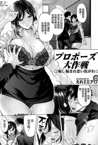 [えれ2エアロ] プロポーズ大作戦〜骗し骗され恋い焦がれ〜 (コミックマグナム Vol.140) [中国翻訳]