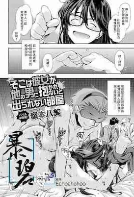 [岭本八美] そこは彼女が他の男に抱かれないと出られない部屋 (COMIC BAVEL 2020年12月号) [中国翻訳] [DL版]