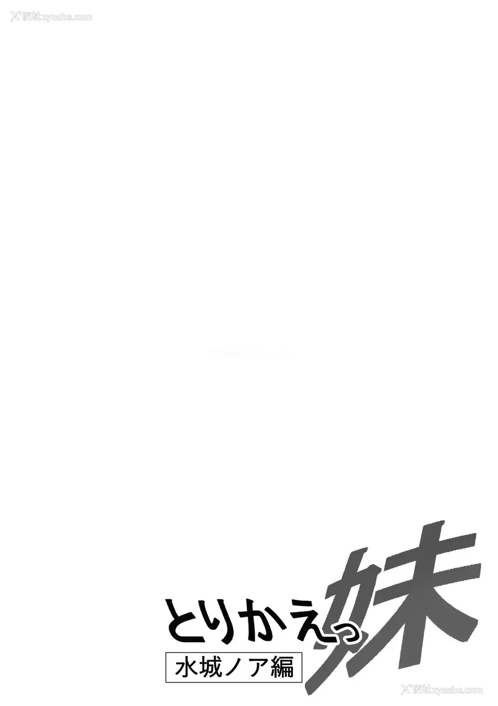 2P - [猫八営业部 (猫サム雷)] とりかえっ妹～水城ノア编～ [中国翻訳]