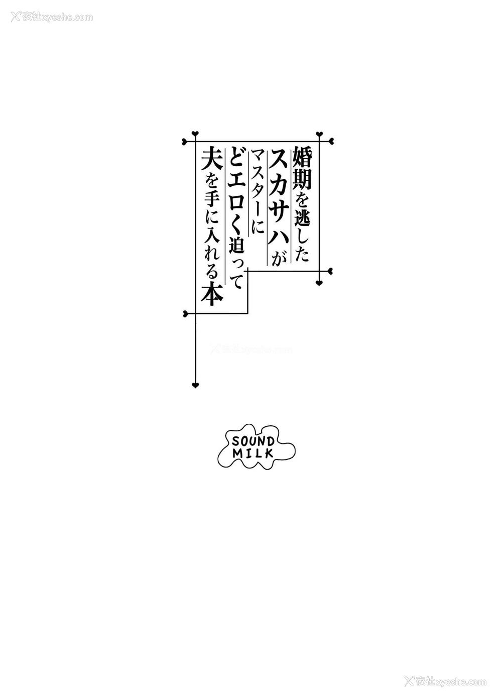 23P - (C95) [SOUND MILK (おとちち)] 婚期を逃したスカサハがマスターにどエロく迫って夫を手に入れる本 (Fate/Grand Order) [中国翻訳]