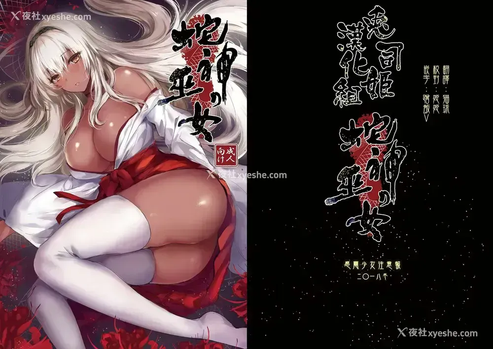1P - [感电少女注意报 (真冬)] 蛇神の巫女 [中国翻訳] [DL版]