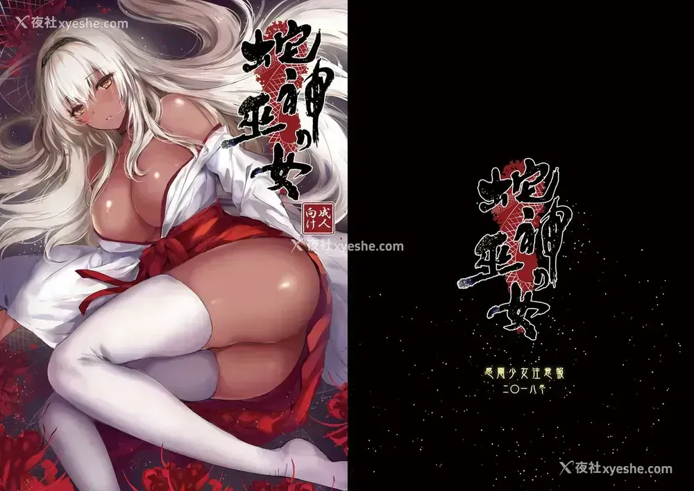 2P - [感电少女注意报 (真冬)] 蛇神の巫女 [中国翻訳] [DL版]