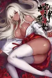 [感电少女注意报 (真冬)] 蛇神の巫女 [中国翻訳] [DL版]