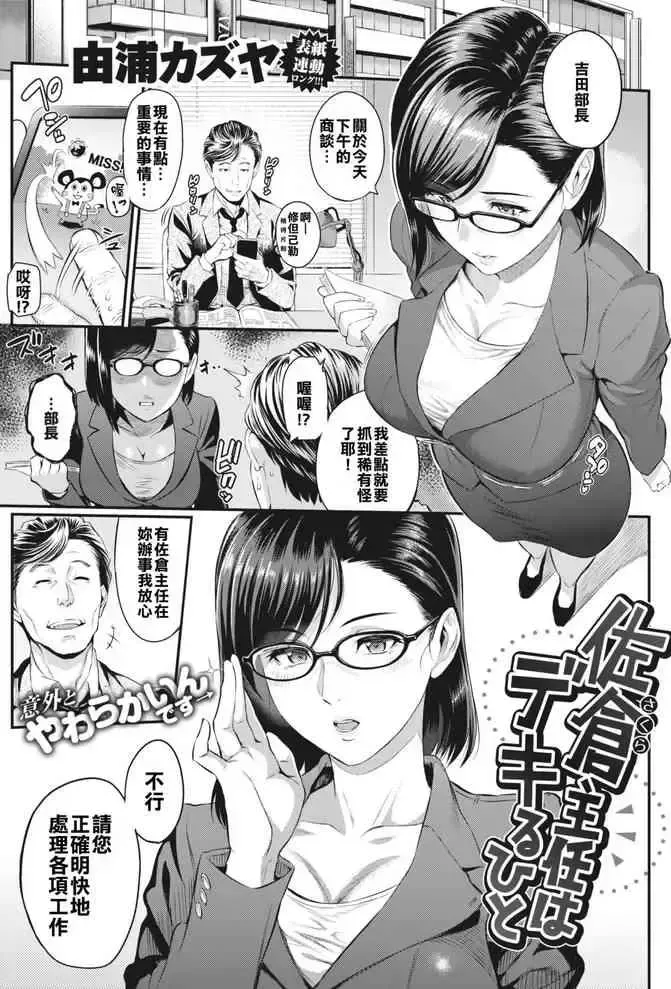 [由浦カズヤ] 佐仓主任はデキるひと [中国翻訳] [DL版]