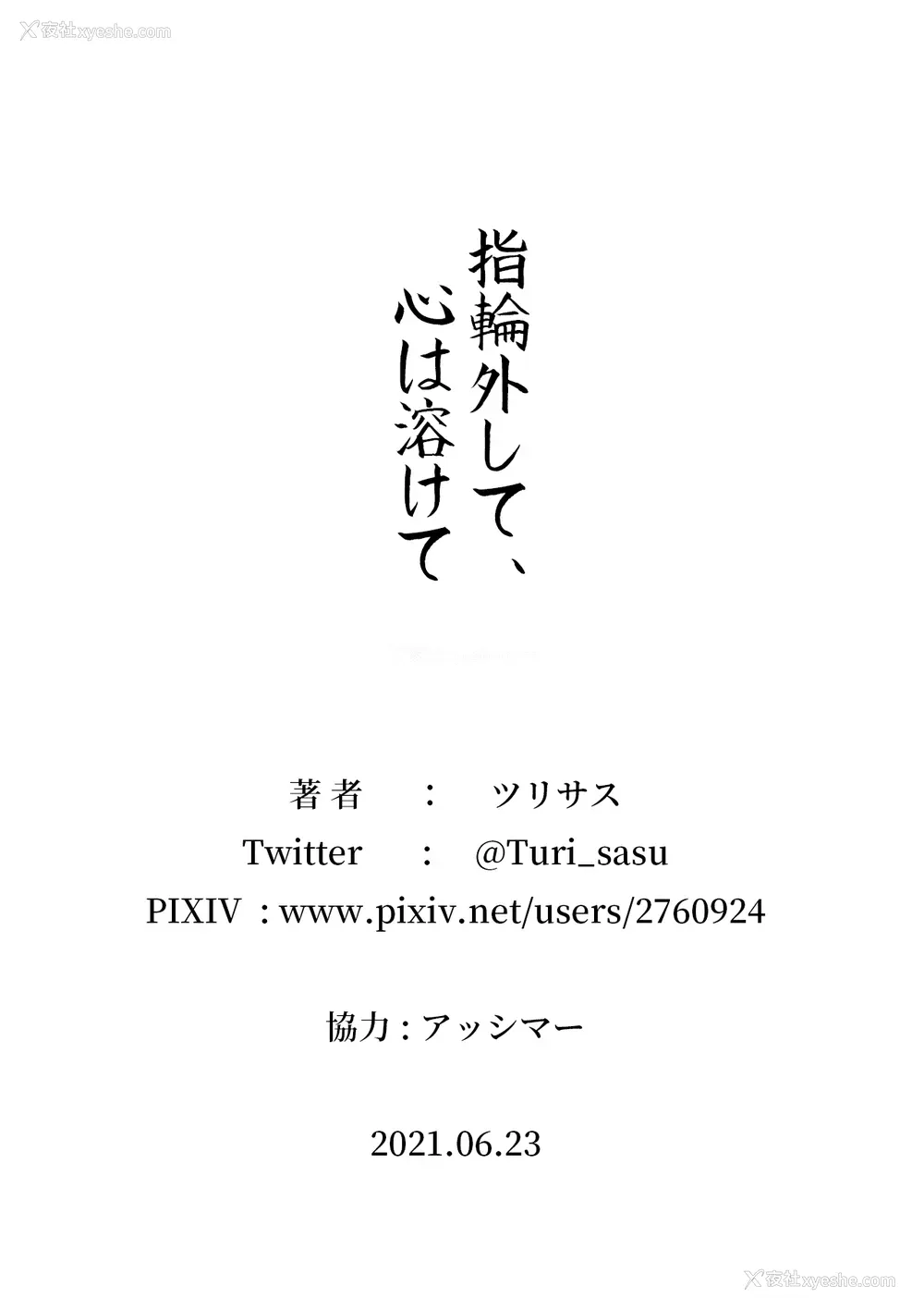 41P - [ツリサス] 指轮外して、心は溶けて (アイドルマスター シャイニーカラーズ)