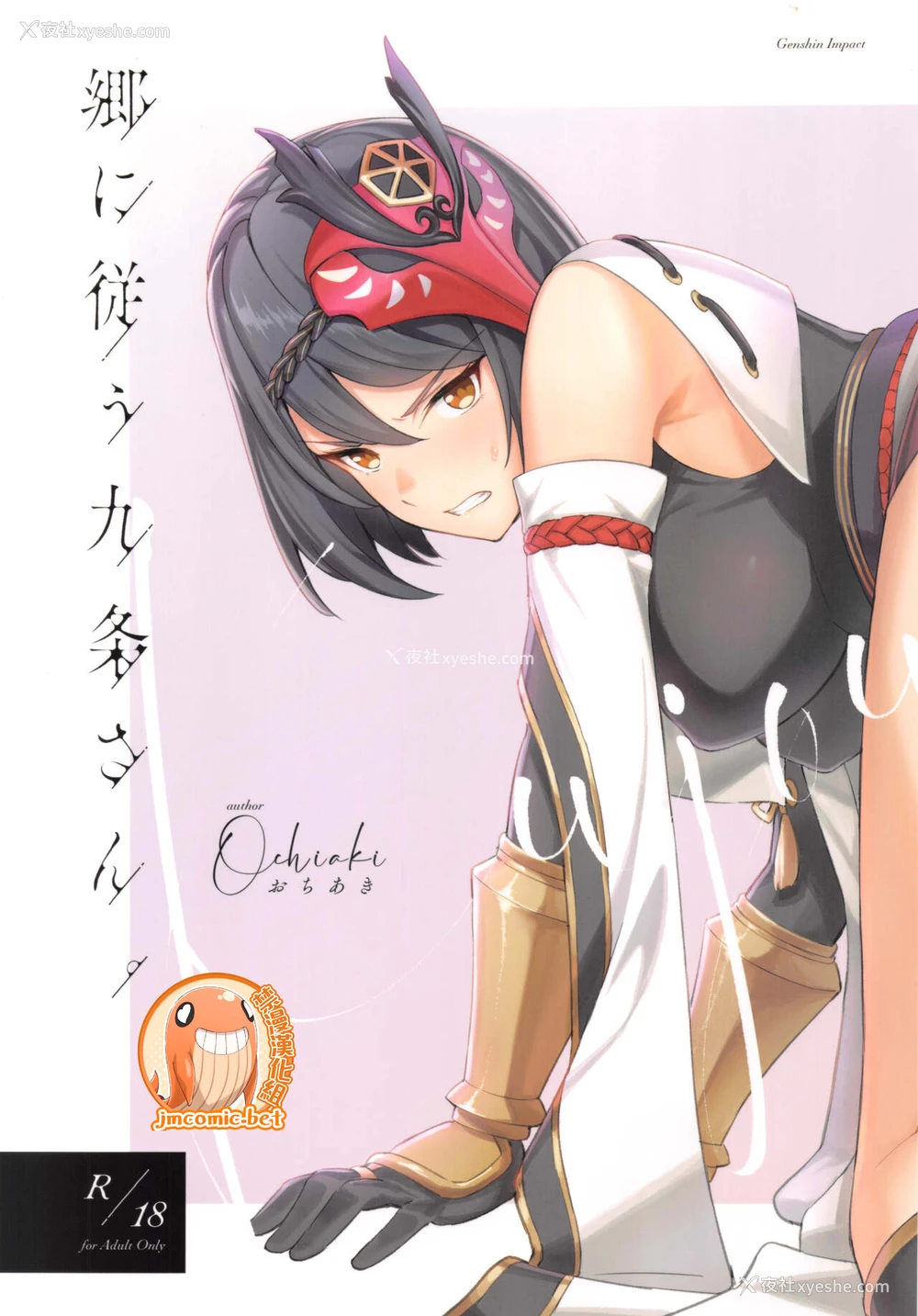1P - (C99) [おちあき]郷に従う九条さん。(原神)