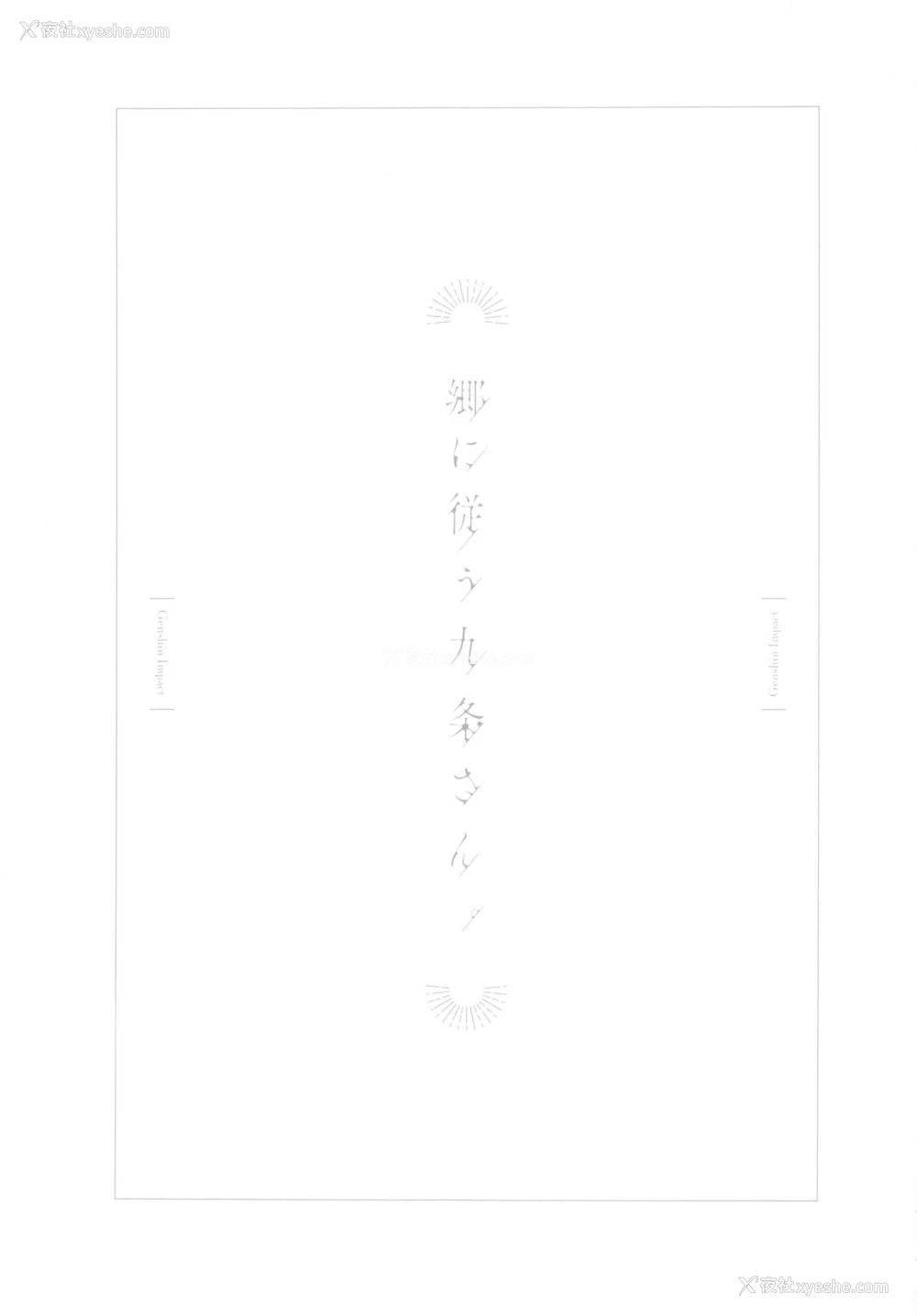 2P - (C99) [おちあき]郷に従う九条さん。(原神)