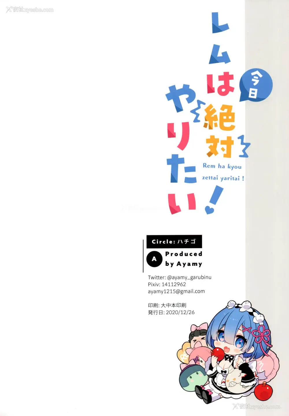 21P - (AC2) [ハチゴ (あやみ)] レムは今日绝対やりたい!
