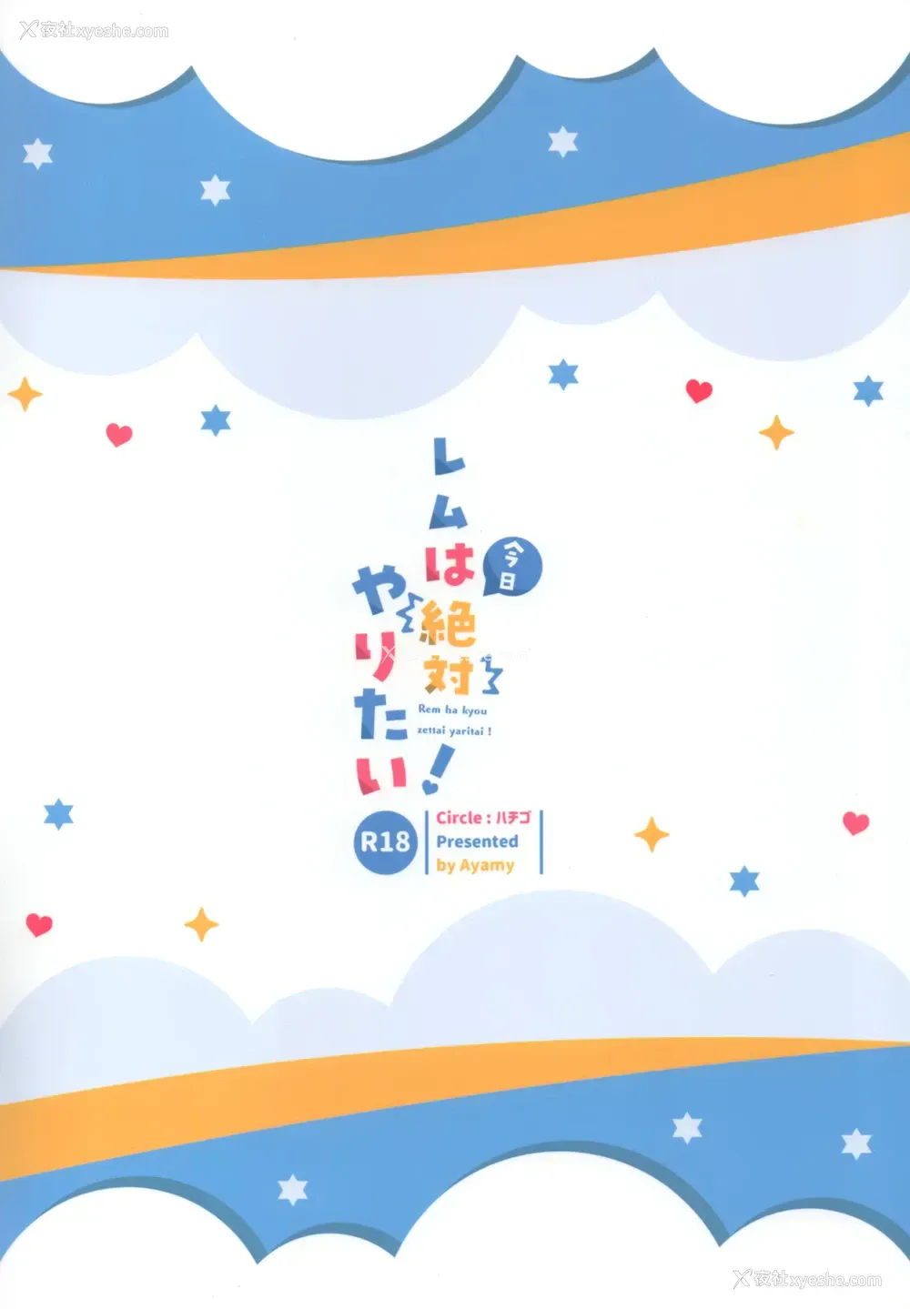 22P - (AC2) [ハチゴ (あやみ)] レムは今日绝対やりたい!