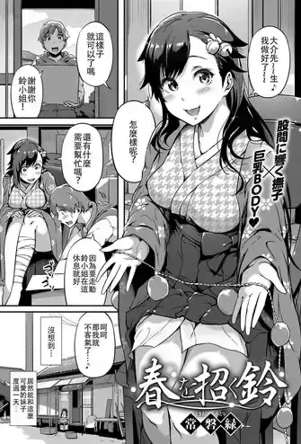 [常磐绿] 春を招く铃 (コミック エグゼ 13)