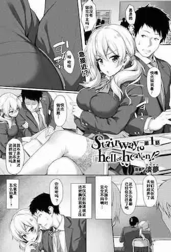 [淡梦] Stairway to hell or heaven!? 第1-4话