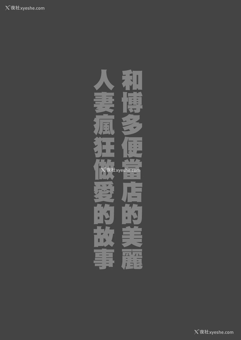 2P - [鼠の母 (鼠のぼ)] 弁当屋の博多美人妻と浓厚セックスしまくった话 [中国翻訳]