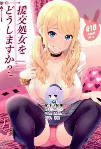 (COMIC1☆16) [ふじ家 (ねくたー)] 援交処女をどうしますか？