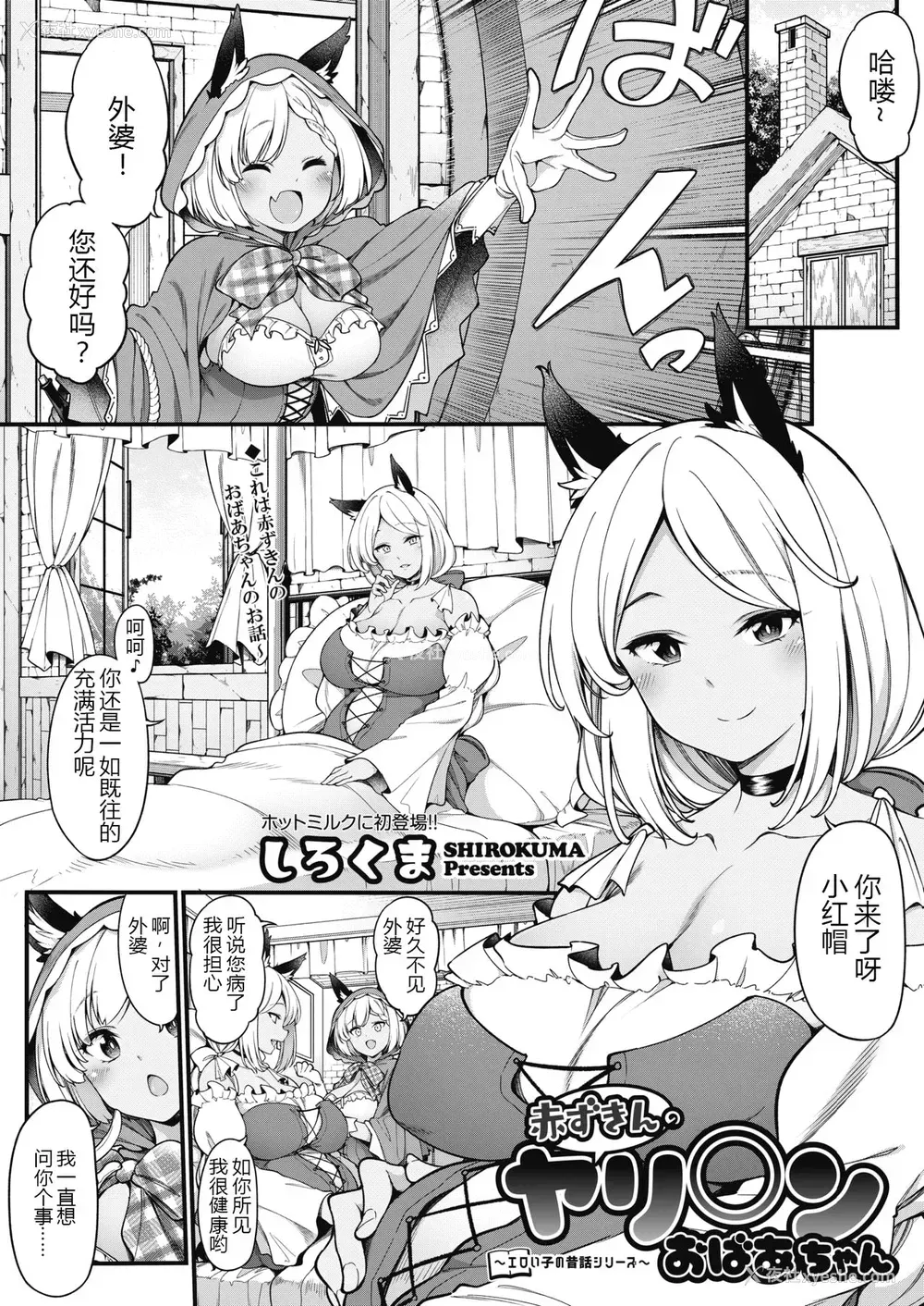 1P - [しろくま] 赤ずきんのヤリ○ンおばあちゃん (コミックホットミルク 2021年10月号) [中国翻訳] [DL版]