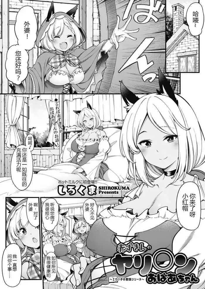 [しろくま] 赤ずきんのヤリ○ンおばあちゃん (コミックホットミルク 2021年10月号) [中国翻訳] [DL版]