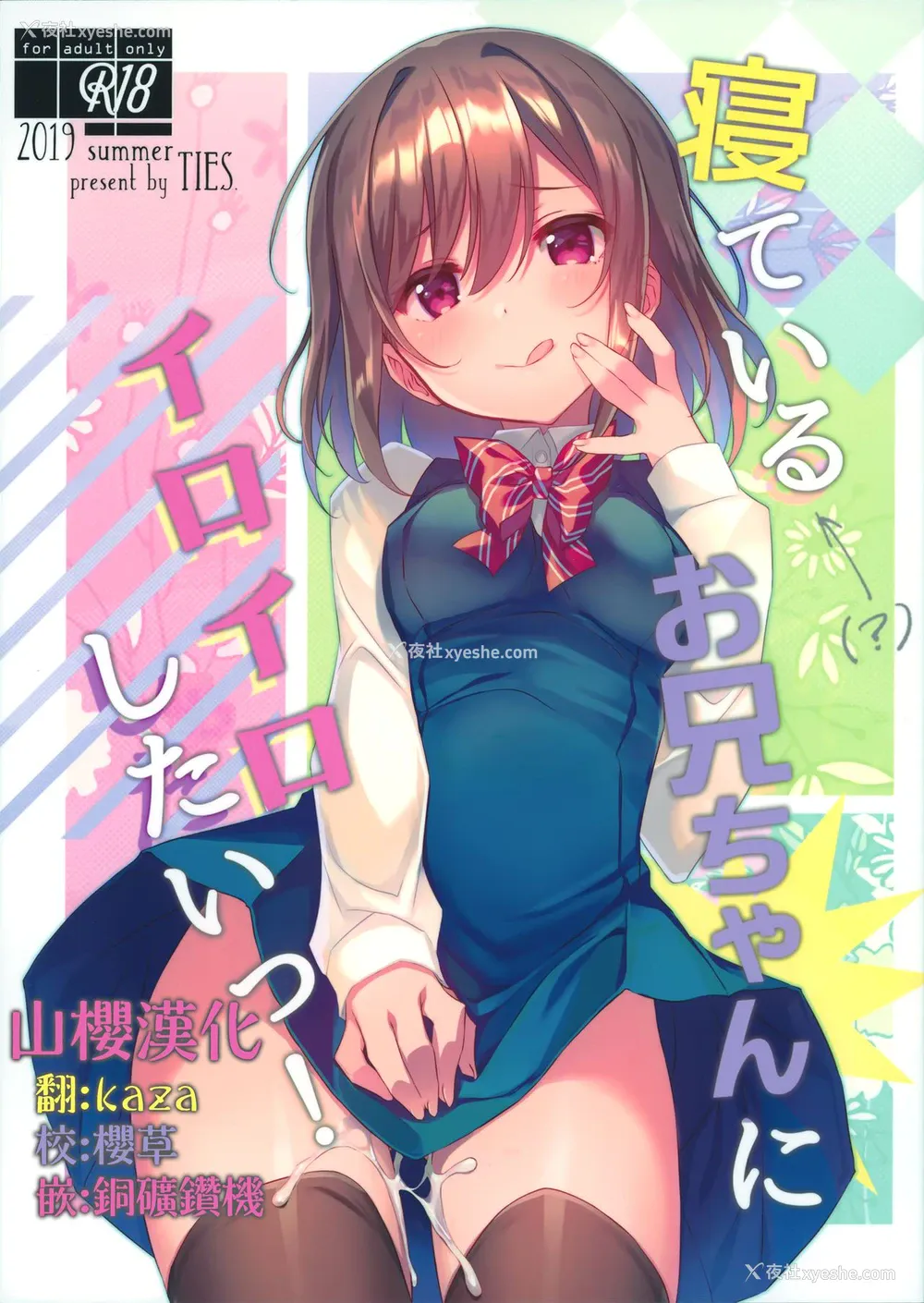 1P - (C96) [TIES (タケイオーキ)] 寝ている(?)お兄ちゃんにイロイロしたいっ! [中国翻訳]