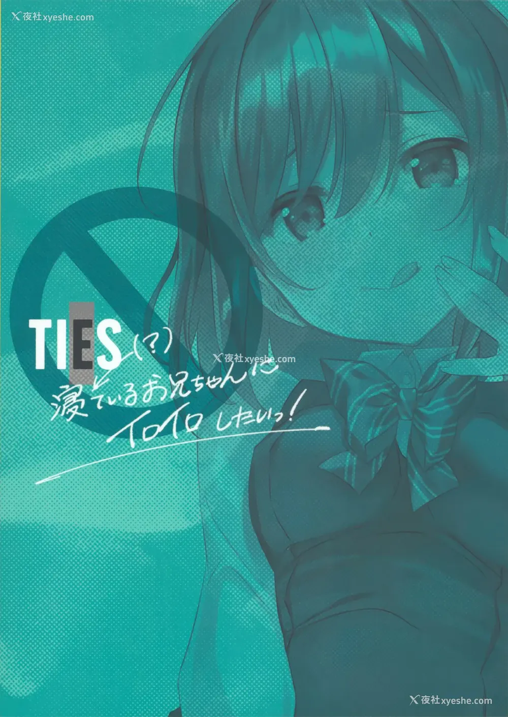 23P - (C96) [TIES (タケイオーキ)] 寝ている(?)お兄ちゃんにイロイロしたいっ! [中国翻訳]