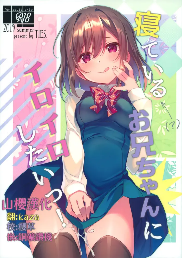 (C96) [TIES (タケイオーキ)] 寝ている(?)お兄ちゃんにイロイロしたいっ! [中国翻訳]