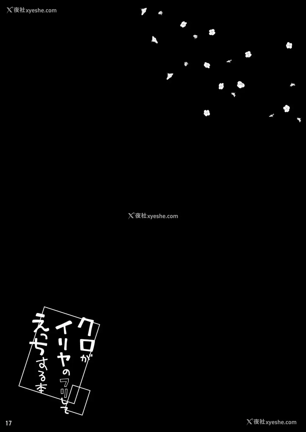 17P - [こいんとす (杏饴)] クロがイリヤのフリしてえっちする本 (Fate/kaleid liner プリズマ☆イリヤ)