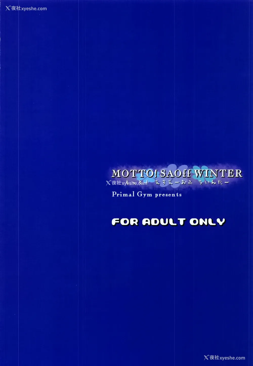 26P - (C95) [Primal Gym (カワセセイキ)] もっと! SAOff WINTER (ソードアート・オンライン) [中国翻訳]