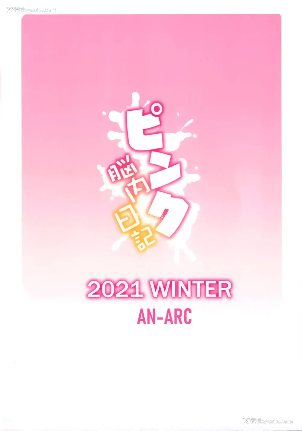33P - (C99) [アンアーク (はも)] 団长のピンク脳内日记 (白银ノエル)