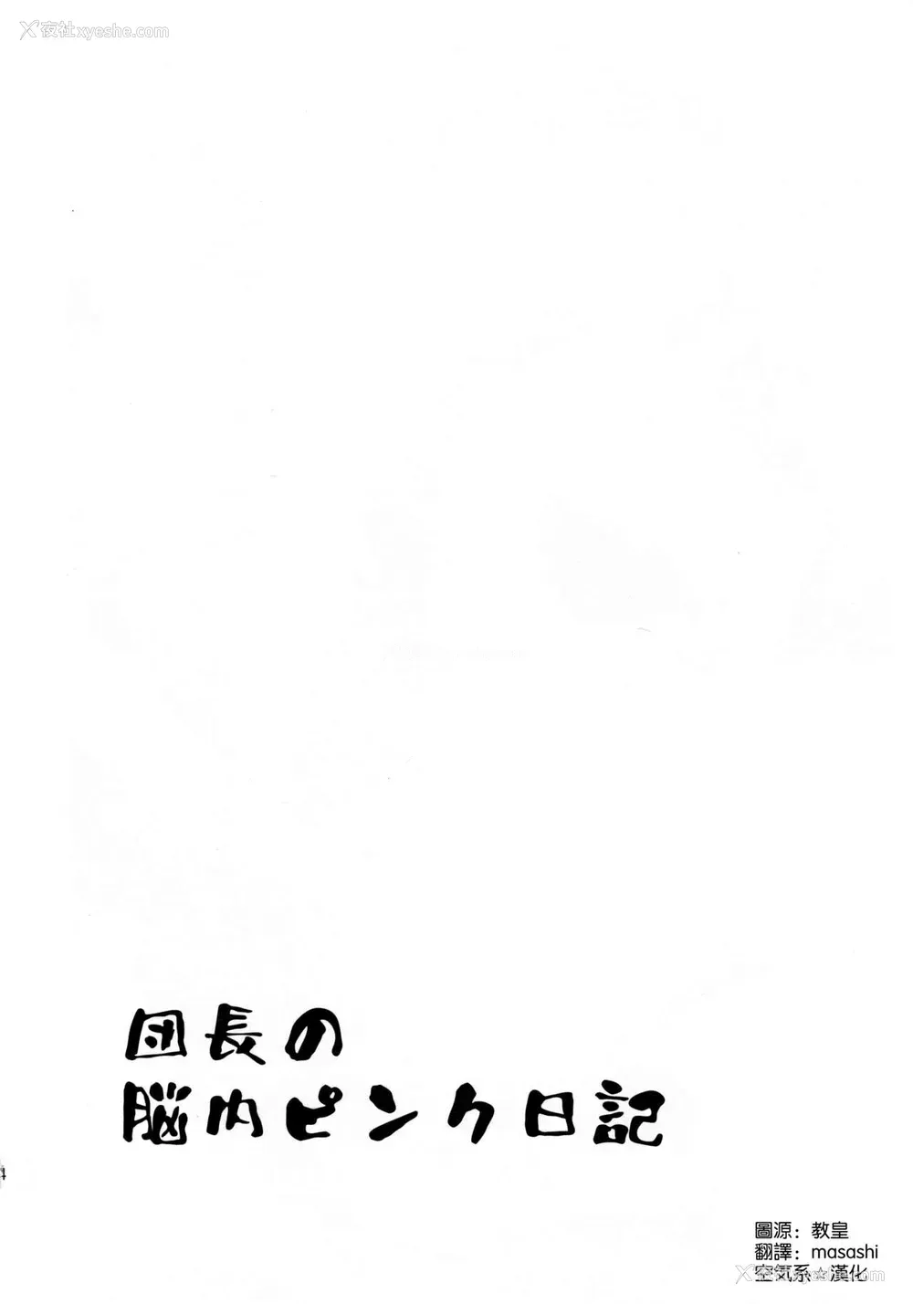 3P - (C99) [アンアーク (はも)] 団长のピンク脳内日记 (白银ノエル)