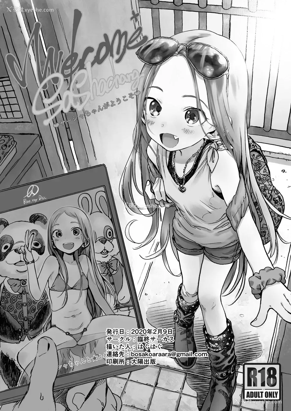 35P - [临终サーカス (はぐはぐ)] Welcome Sashachang サーシャちゃんがようこそ