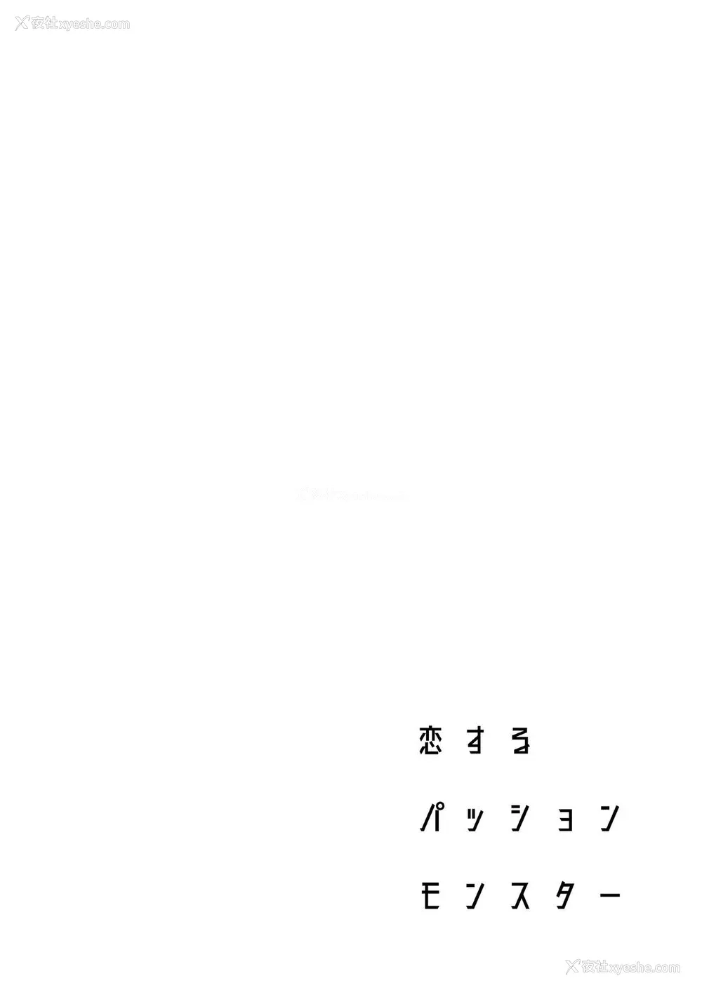 3P - [二次结び (大野かなえ)] 恋するパッションモンスター [中国翻訳] [DL版]