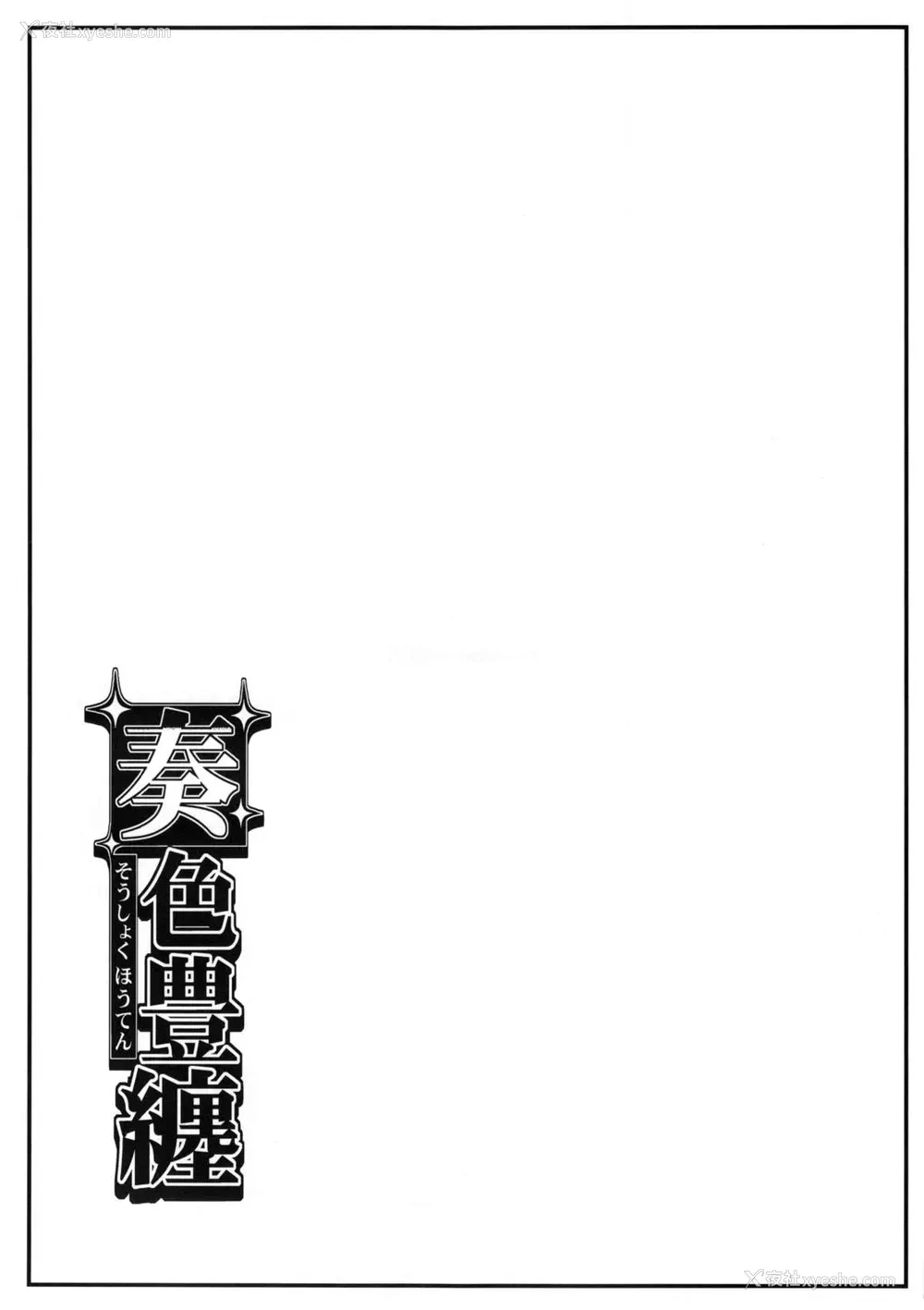 14P - (C88) [SAZ (soba)] 奏色豊缠 (とある魔术の禁书目录) [中国翻訳] [ページ欠落]