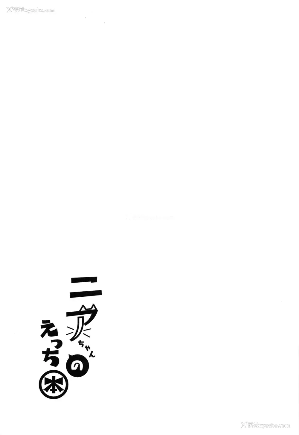 20P - (COMIC1☆19) [どらやきや (井上たくや)] ニアちゃんのえっち本 (ゼノブレイド2) [中国翻訳]