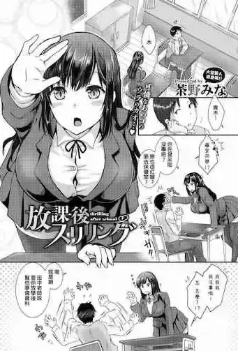 [茶野みな] 放课后スリリング