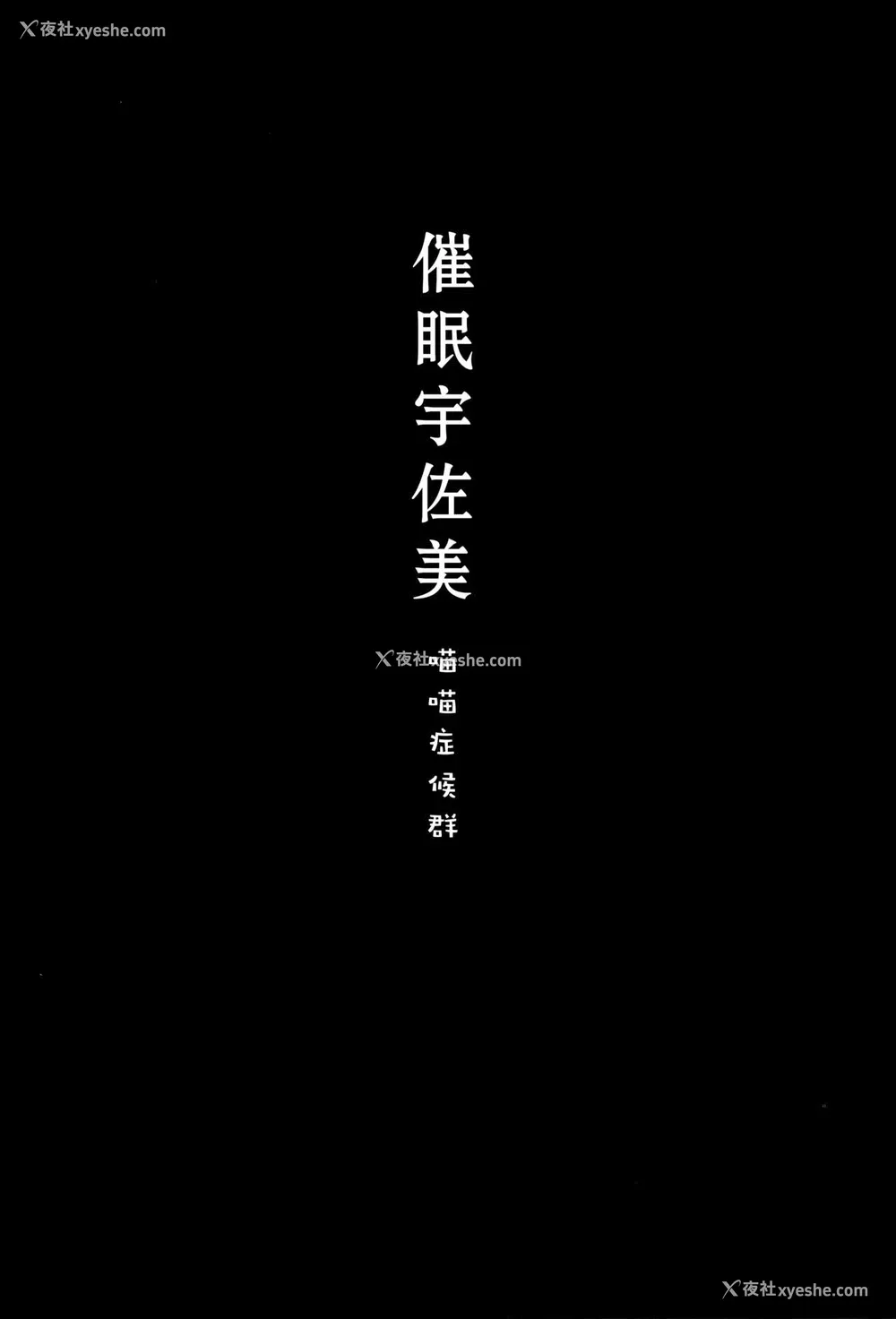2P - (C96) [きのこのみ (konomi)] 催眠宇佐美さん -ニャンコロジズム2- [中国翻訳]