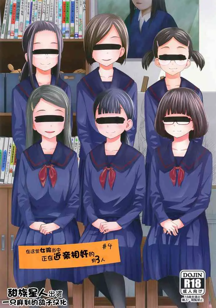 [椿十四郎] この中に近亲相奸している娘が3人います #4 [中国翻訳] [DL版]