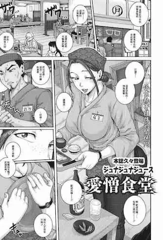 [ジュナジュナジュース] 爱憎食堂 (コミックホットミルク浓いめ vol.30) [中国翻訳] [DL版]
