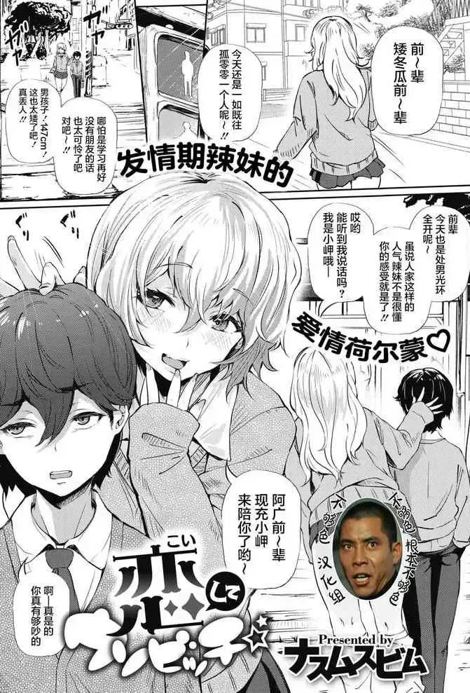 [ナスムスビム] 恋してウソビッチ☆ (コミックホットミルク 2021年4月号) [中国翻訳] [DL版]