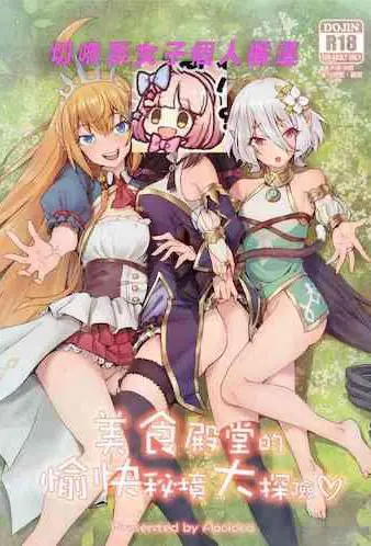 美食殿堂的愉快秘境大探险