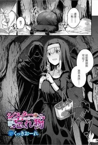 [くっきおーれ] シスターの忘れ物