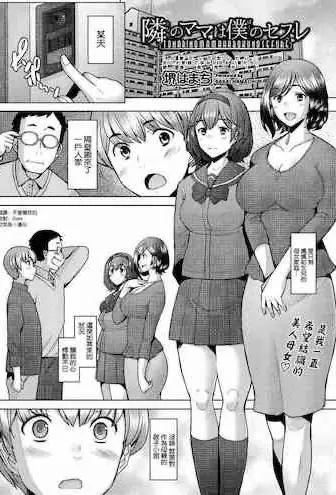 [堺はまち] 隣のママは仆のセフレ (COMIC 阿吽 2021年8月号)