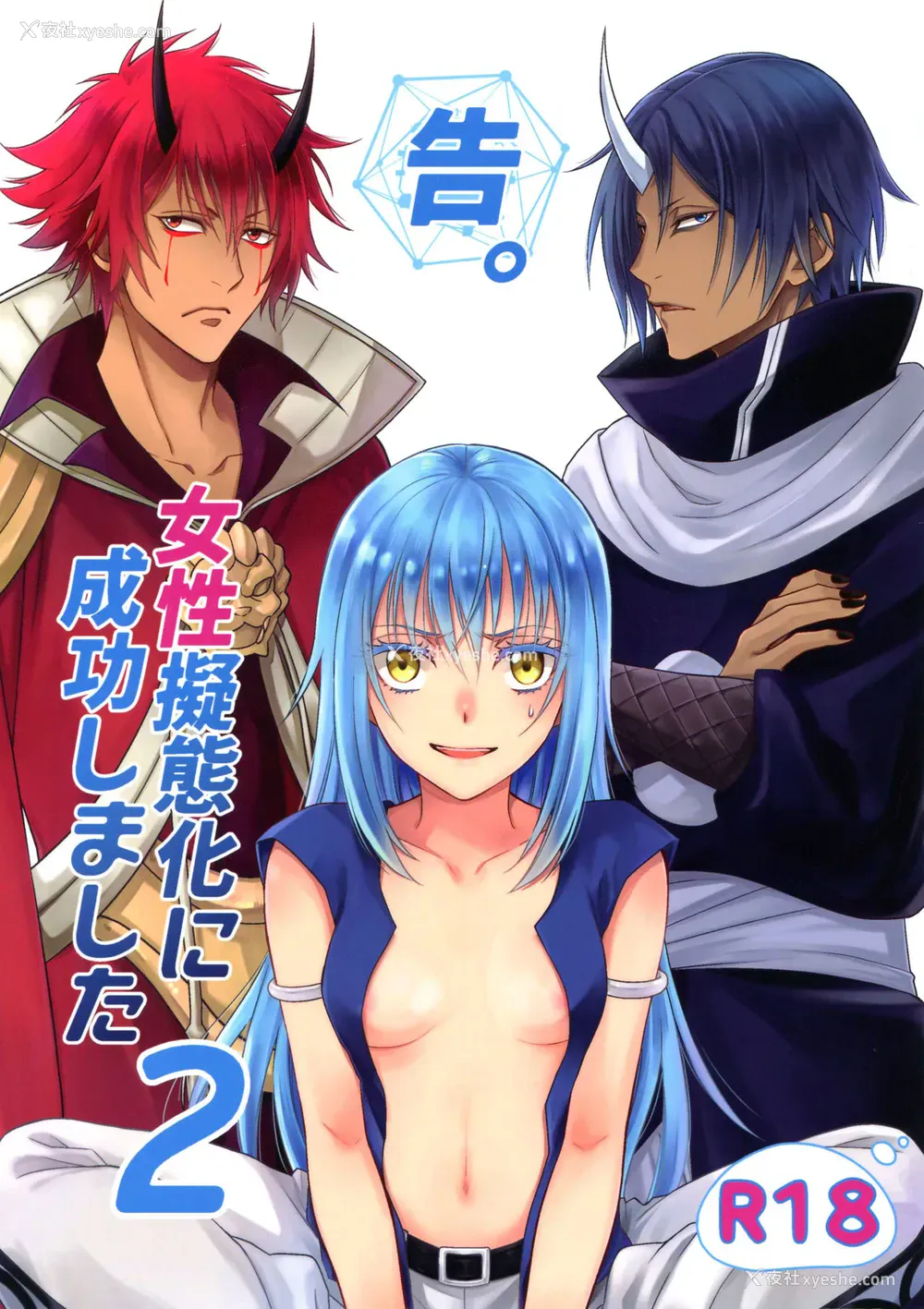 1P - (HARUCC24) [RIX (マミヤ)] 告。女性拟态化に成功しました2 (転生したらスライムだった件) [中国翻訳]