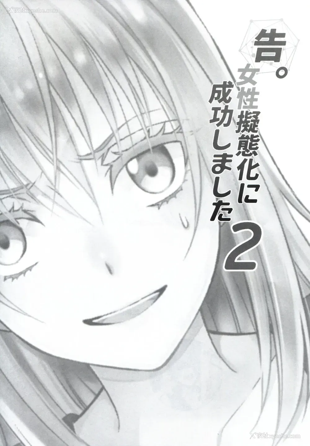2P - (HARUCC24) [RIX (マミヤ)] 告。女性拟态化に成功しました2 (転生したらスライムだった件) [中国翻訳]